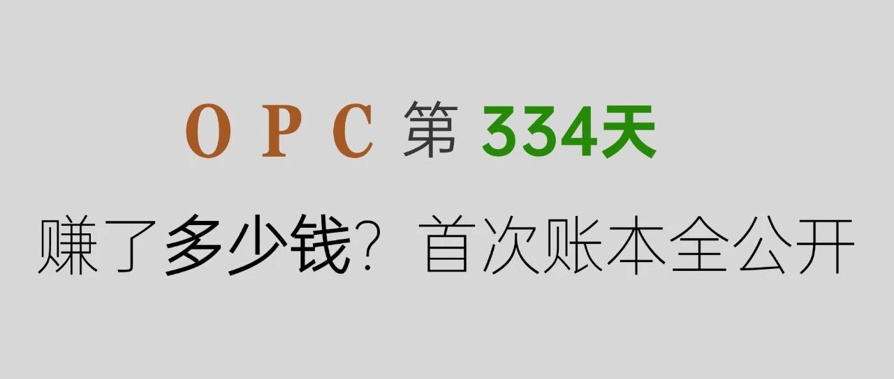 第 334 天创业复盘:决定做 OPC 前,先看看我的真实一天和账本封面