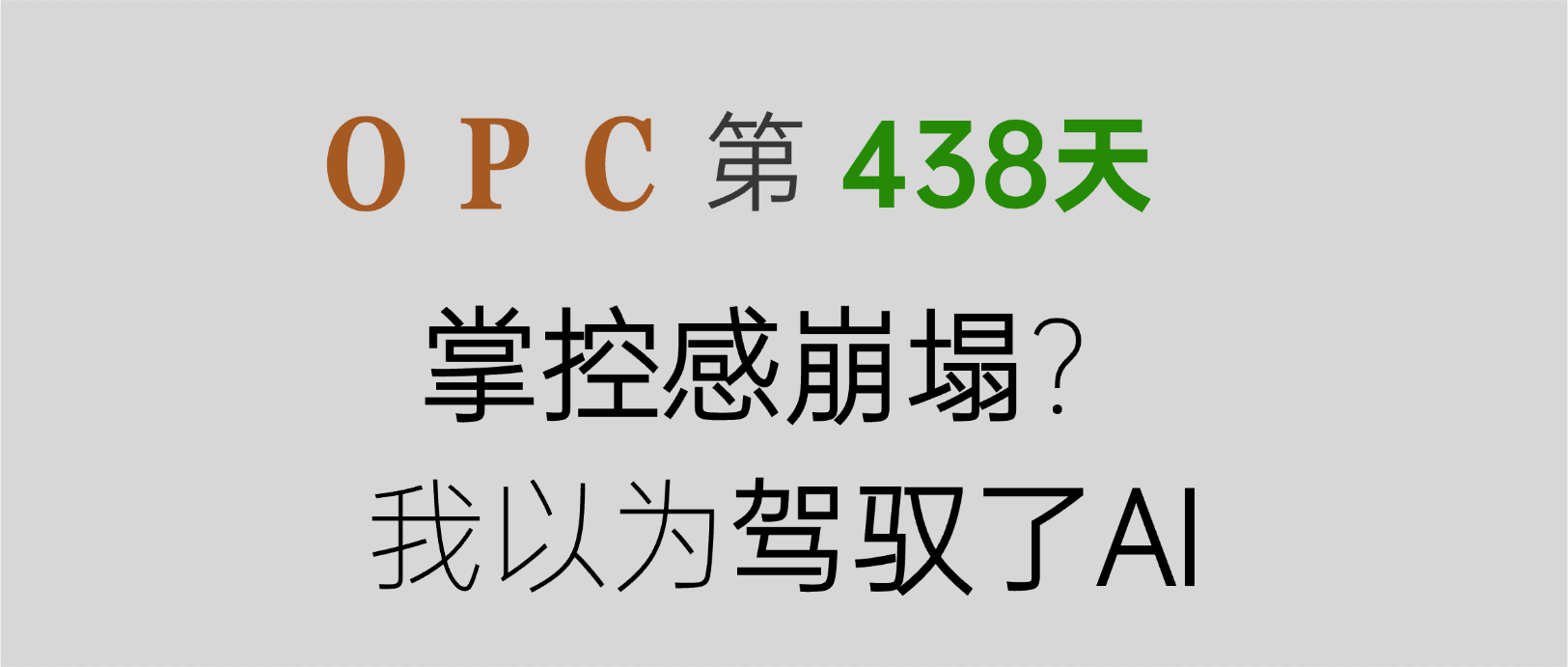 All in AI 428 天:越疯狂 Coding,越发现自己是个小白!封面