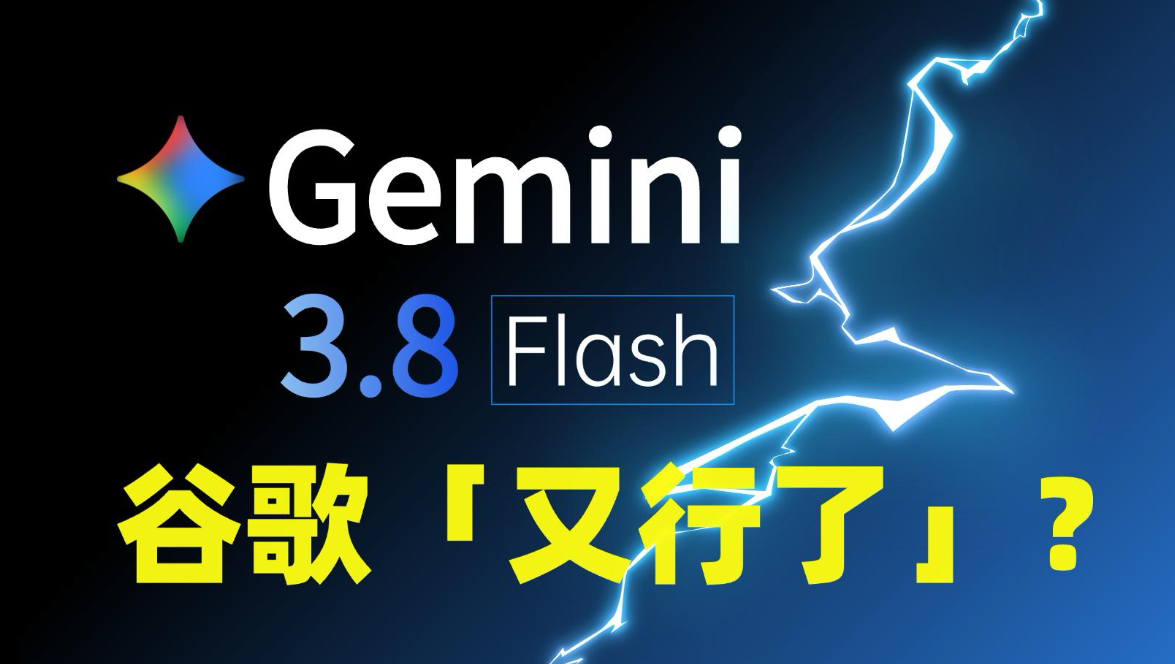 我把 Gemini 3.8 Flash 拉到 High:这次真的有点东西!封面