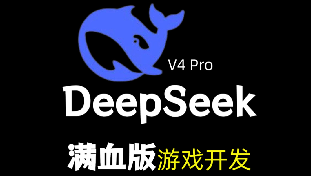 4.4元刷出空战游戏!DeepSeek V4 Pro 真机实测!封面