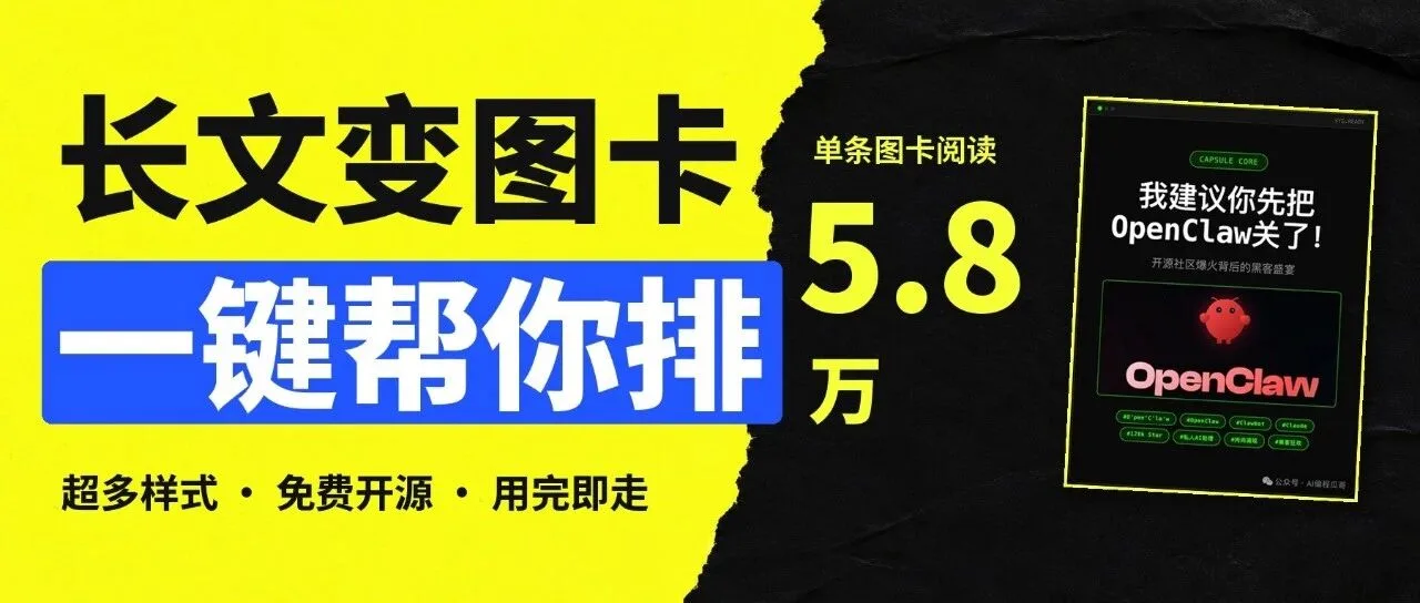 长文变图卡:我把单条图卡跑出 5.8W 阅读量的自用小工具,免费开放了!封面