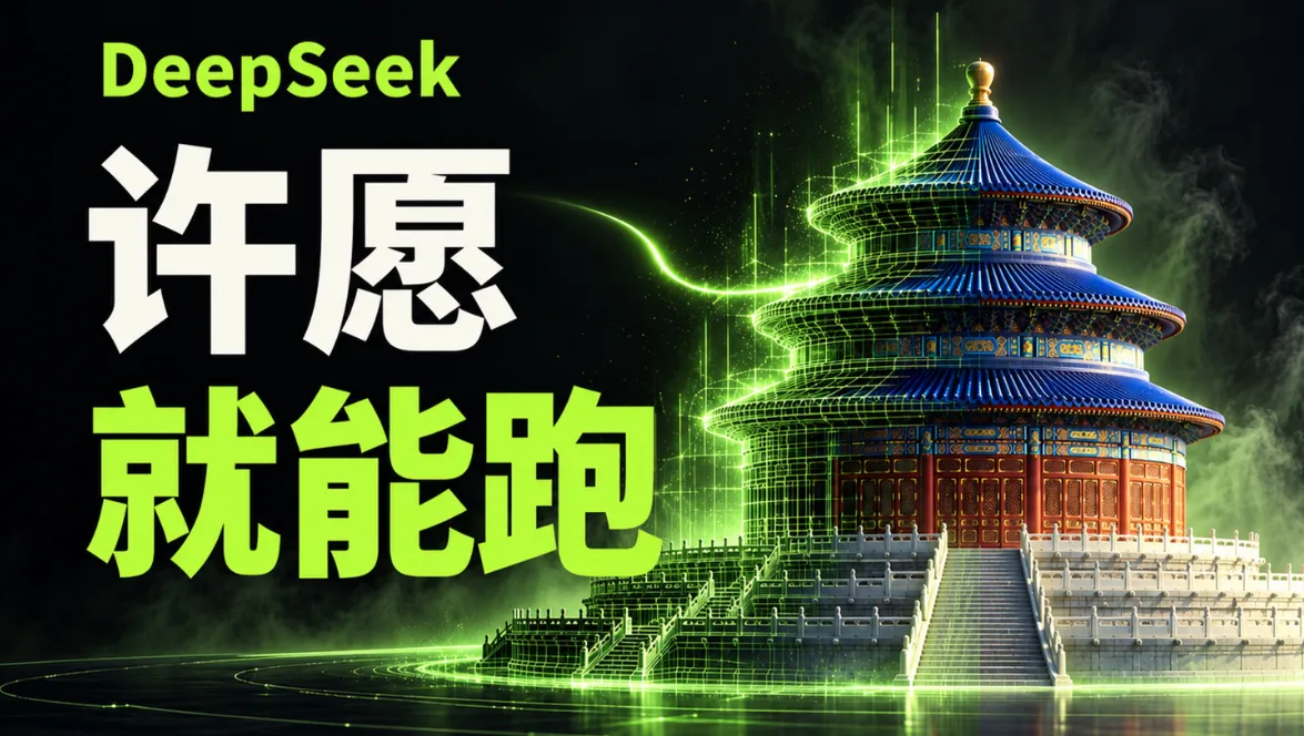 太强悍!新款 DeepSeek,14 分钟做出 3D 天坛!封面
