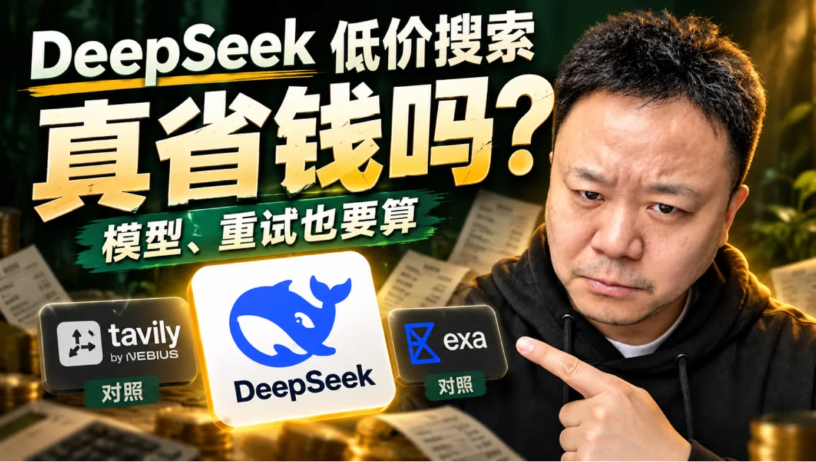 5 块钱搜千次,DeepSeek 能替代掉付费搜索吗?封面